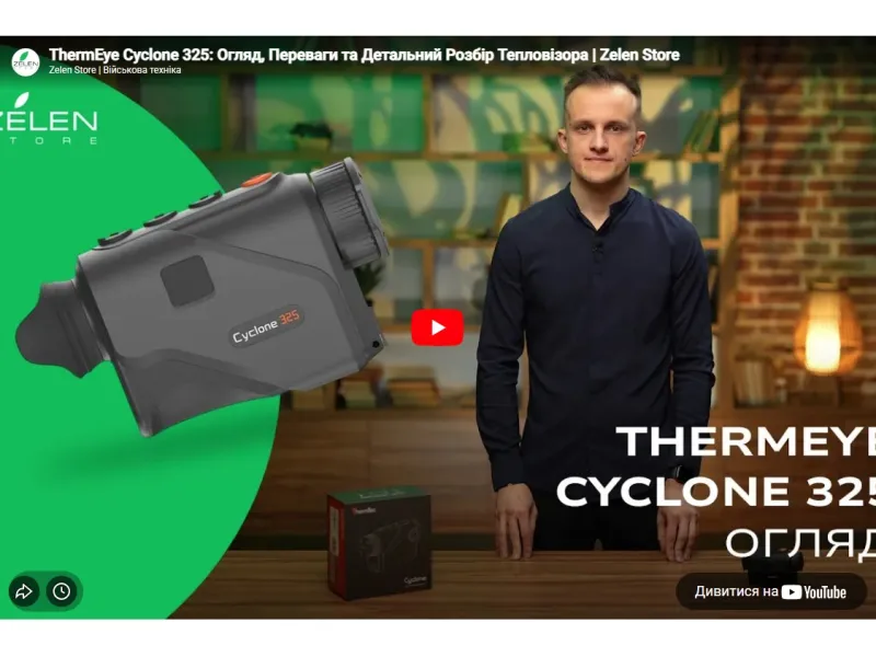 ThermEye Cyclone 325: Огляд, Переваги та Детальний Розбір Тепловізора | Zelen Store