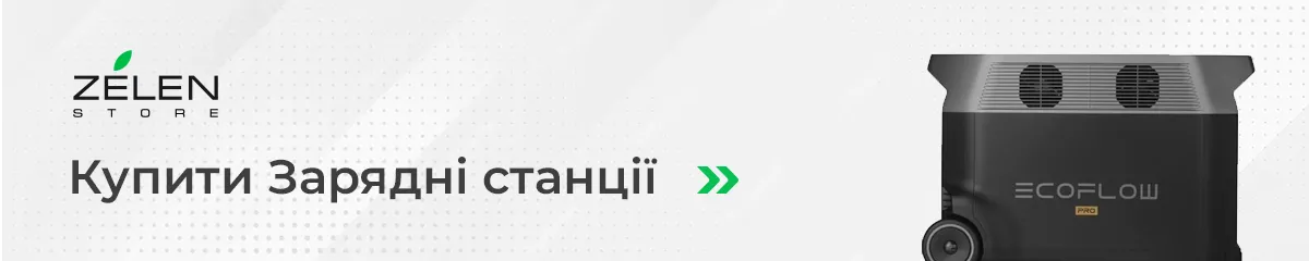 зарядні станції